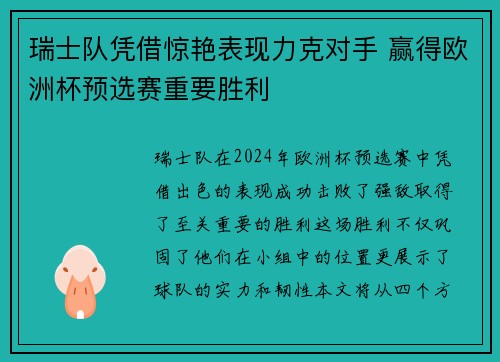 瑞士队凭借惊艳表现力克对手 赢得欧洲杯预选赛重要胜利