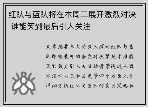 红队与蓝队将在本周二展开激烈对决 谁能笑到最后引人关注