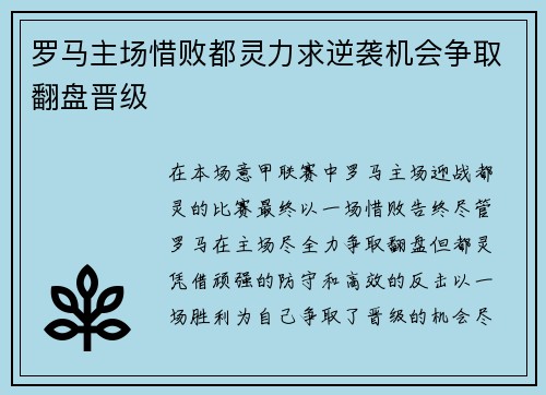 罗马主场惜败都灵力求逆袭机会争取翻盘晋级