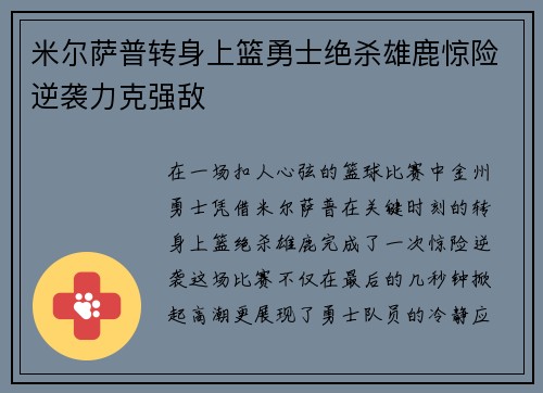 米尔萨普转身上篮勇士绝杀雄鹿惊险逆袭力克强敌