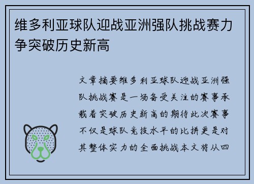 维多利亚球队迎战亚洲强队挑战赛力争突破历史新高