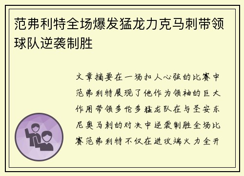范弗利特全场爆发猛龙力克马刺带领球队逆袭制胜