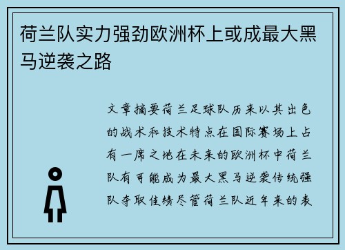 荷兰队实力强劲欧洲杯上或成最大黑马逆袭之路