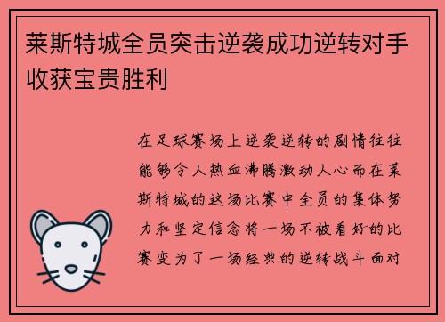 莱斯特城全员突击逆袭成功逆转对手收获宝贵胜利