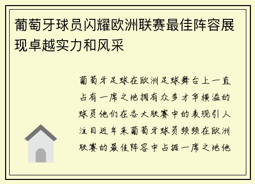 葡萄牙球员闪耀欧洲联赛最佳阵容展现卓越实力和风采