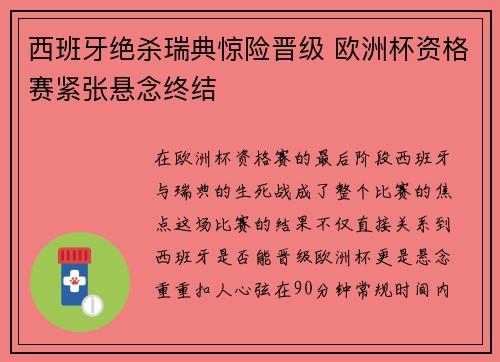 西班牙绝杀瑞典惊险晋级 欧洲杯资格赛紧张悬念终结