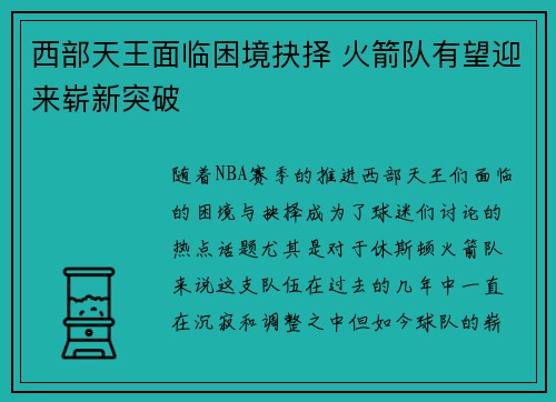 西部天王面临困境抉择 火箭队有望迎来崭新突破