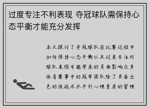 过度专注不利表现 夺冠球队需保持心态平衡才能充分发挥