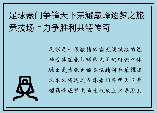 足球豪门争锋天下荣耀巅峰逐梦之旅竞技场上力争胜利共铸传奇