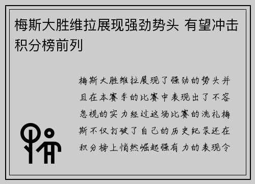 梅斯大胜维拉展现强劲势头 有望冲击积分榜前列