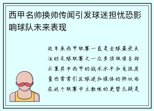 西甲名帅换帅传闻引发球迷担忧恐影响球队未来表现