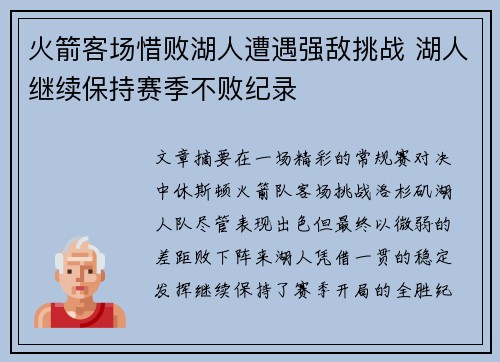 火箭客场惜败湖人遭遇强敌挑战 湖人继续保持赛季不败纪录