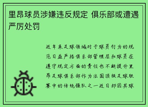 里昂球员涉嫌违反规定 俱乐部或遭遇严厉处罚