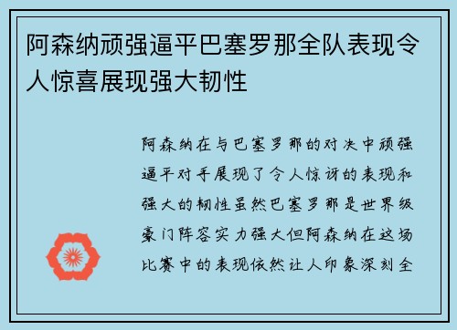 阿森纳顽强逼平巴塞罗那全队表现令人惊喜展现强大韧性