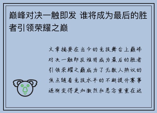 巅峰对决一触即发 谁将成为最后的胜者引领荣耀之巅