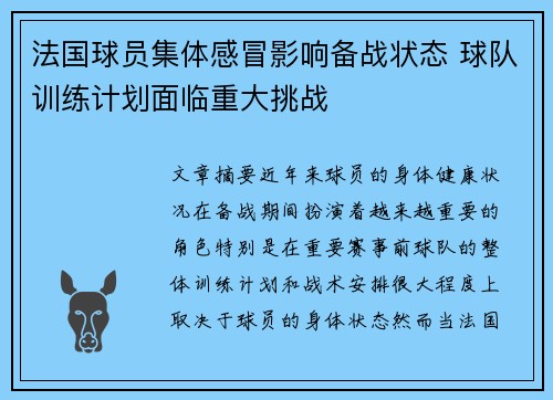法国球员集体感冒影响备战状态 球队训练计划面临重大挑战