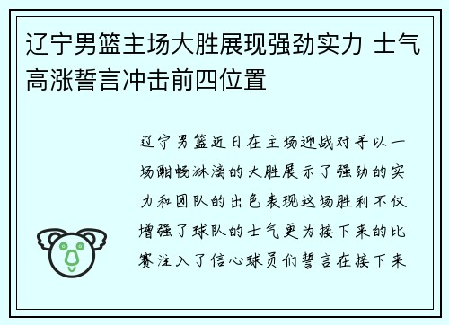 辽宁男篮主场大胜展现强劲实力 士气高涨誓言冲击前四位置