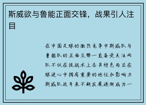 斯威欲与鲁能正面交锋，战果引人注目