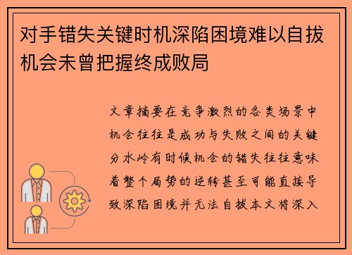 对手错失关键时机深陷困境难以自拔机会未曾把握终成败局