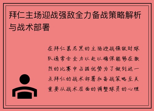 拜仁主场迎战强敌全力备战策略解析与战术部署