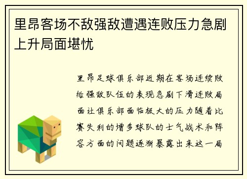 里昂客场不敌强敌遭遇连败压力急剧上升局面堪忧