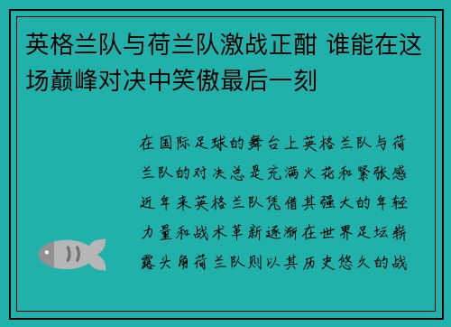 英格兰队与荷兰队激战正酣 谁能在这场巅峰对决中笑傲最后一刻