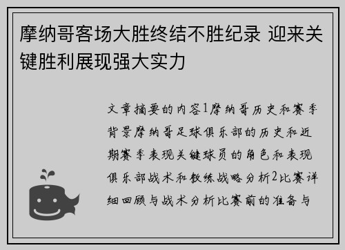 摩纳哥客场大胜终结不胜纪录 迎来关键胜利展现强大实力