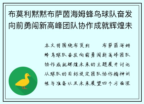 布莫利黙黙布萨茵海姆蜂鸟球队奋发向前勇闯新高峰团队协作成就辉煌未来
