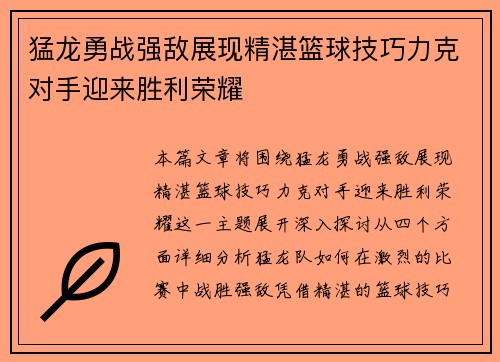 猛龙勇战强敌展现精湛篮球技巧力克对手迎来胜利荣耀