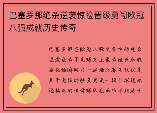 巴塞罗那绝杀逆袭惊险晋级勇闯欧冠八强成就历史传奇