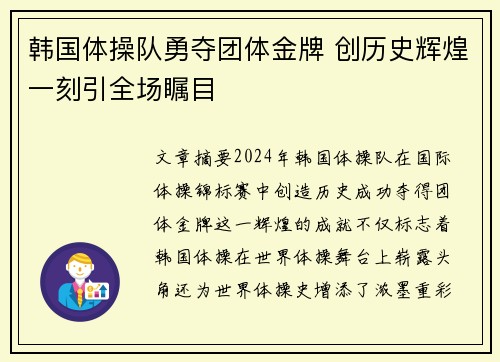 韩国体操队勇夺团体金牌 创历史辉煌一刻引全场瞩目