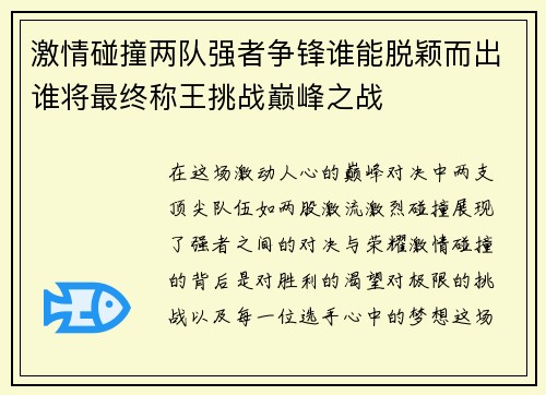 激情碰撞两队强者争锋谁能脱颖而出谁将最终称王挑战巅峰之战