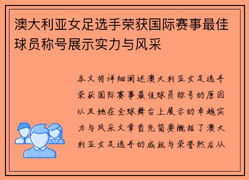澳大利亚女足选手荣获国际赛事最佳球员称号展示实力与风采