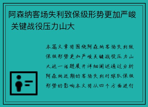 阿森纳客场失利致保级形势更加严峻 关键战役压力山大