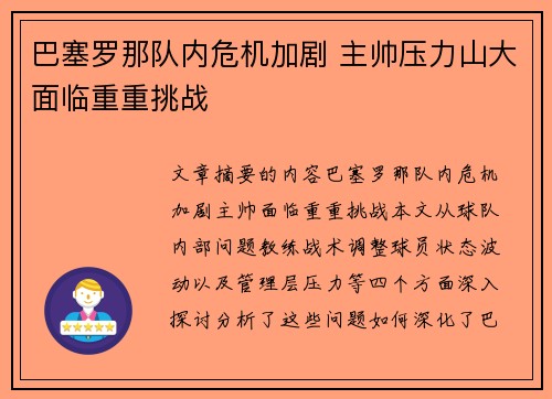 巴塞罗那队内危机加剧 主帅压力山大面临重重挑战