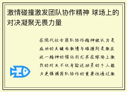 激情碰撞激发团队协作精神 球场上的对决凝聚无畏力量