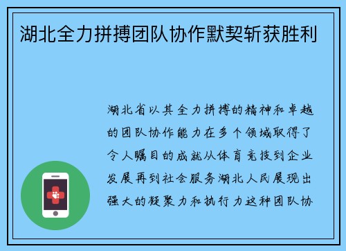 湖北全力拼搏团队协作默契斩获胜利