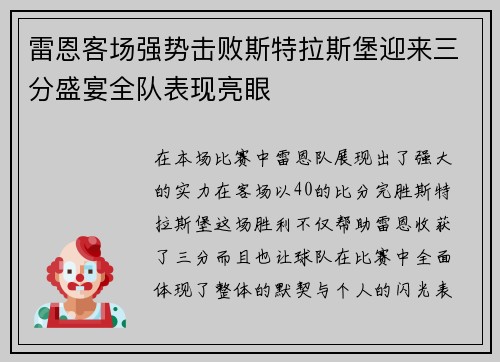 雷恩客场强势击败斯特拉斯堡迎来三分盛宴全队表现亮眼