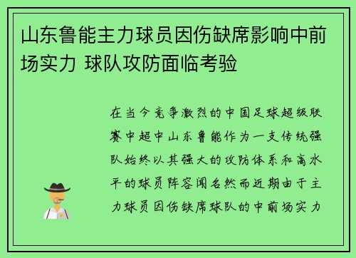 山东鲁能主力球员因伤缺席影响中前场实力 球队攻防面临考验