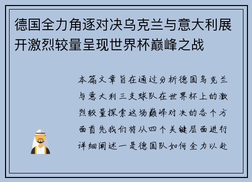 德国全力角逐对决乌克兰与意大利展开激烈较量呈现世界杯巅峰之战