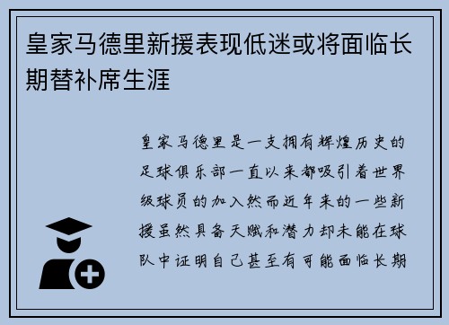 皇家马德里新援表现低迷或将面临长期替补席生涯