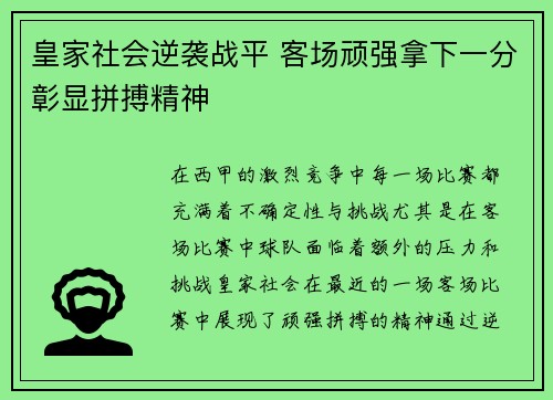 皇家社会逆袭战平 客场顽强拿下一分彰显拼搏精神