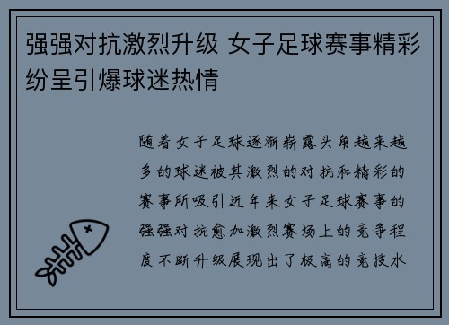 强强对抗激烈升级 女子足球赛事精彩纷呈引爆球迷热情