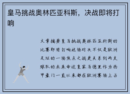 皇马挑战奥林匹亚科斯，决战即将打响