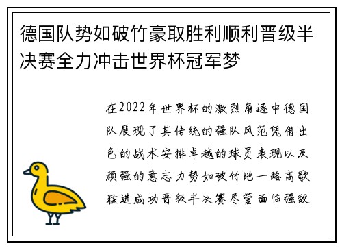 德国队势如破竹豪取胜利顺利晋级半决赛全力冲击世界杯冠军梦