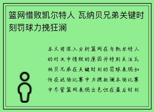 篮网惜败凯尔特人 瓦纳贝兄弟关键时刻罚球力挽狂澜
