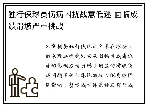 独行侠球员伤病困扰战意低迷 面临成绩滑坡严重挑战