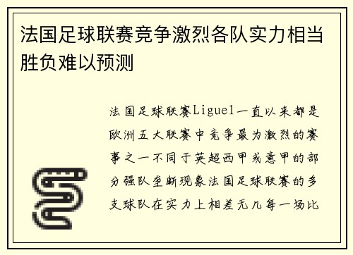 法国足球联赛竞争激烈各队实力相当胜负难以预测