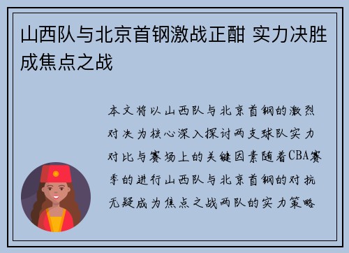 山西队与北京首钢激战正酣 实力决胜成焦点之战