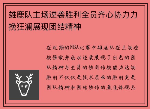 雄鹿队主场逆袭胜利全员齐心协力力挽狂澜展现团结精神